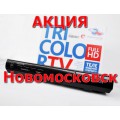 Комплект Триколор ТВ в Новомосковске - специальная цена